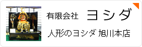 有限会社ヨシダ