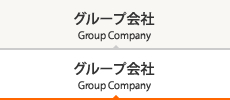 グループ会社