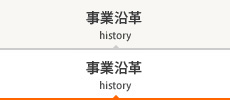 事業沿革