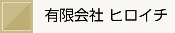 有限会社ヒロイチ
